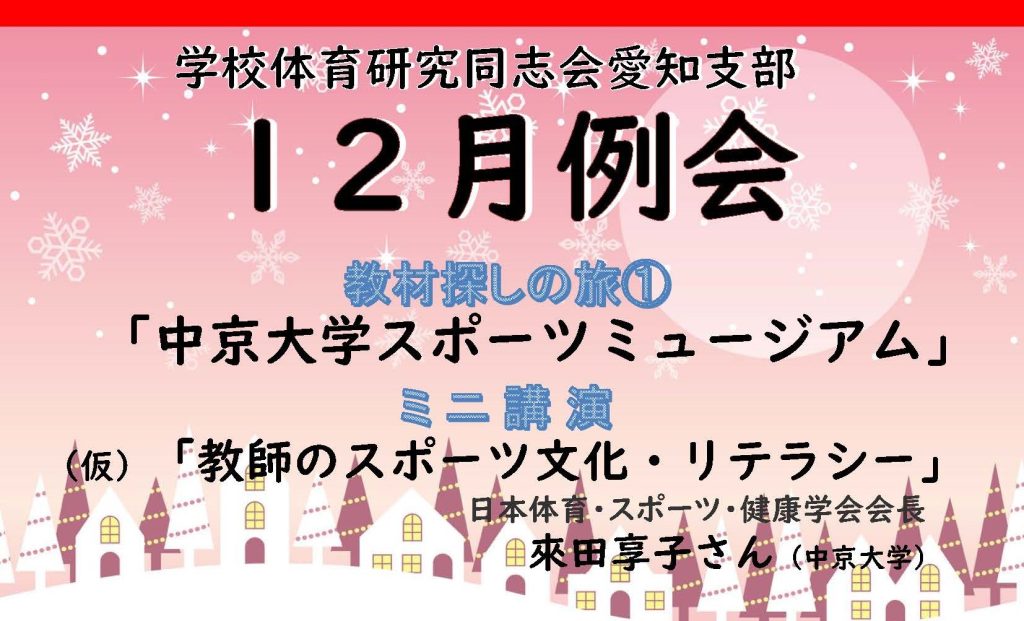 学校体育研究同志会愛知支部12月例会の開催 | 中京大学スポーツミュージアム【公式】 CHUKYO UNIVERSITY Sports Museum